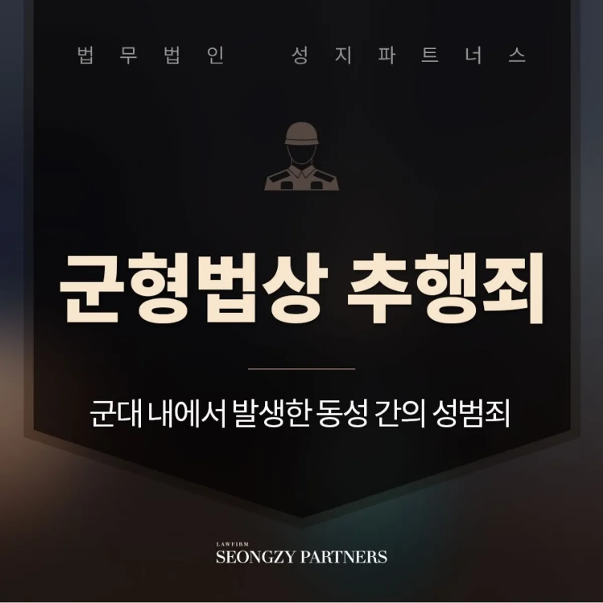 군인강제추행, 일반 강제추행과 다른점은?
