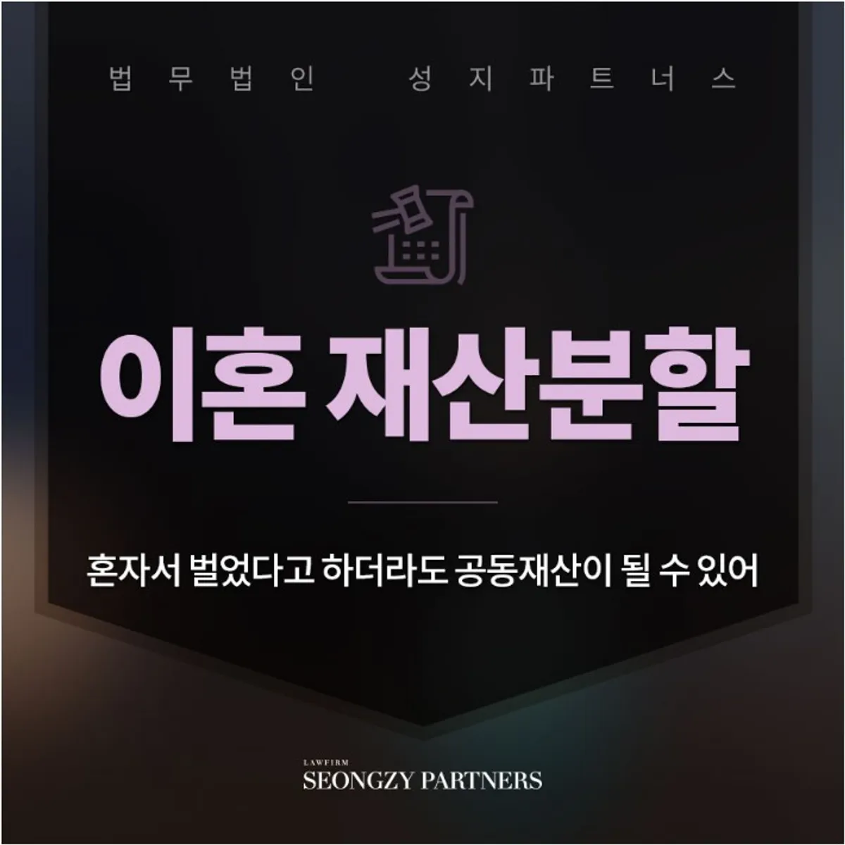 이혼 재산분할 법률적 대응은, 복잡한 재산분할 어떻게 나뉘는 걸까?