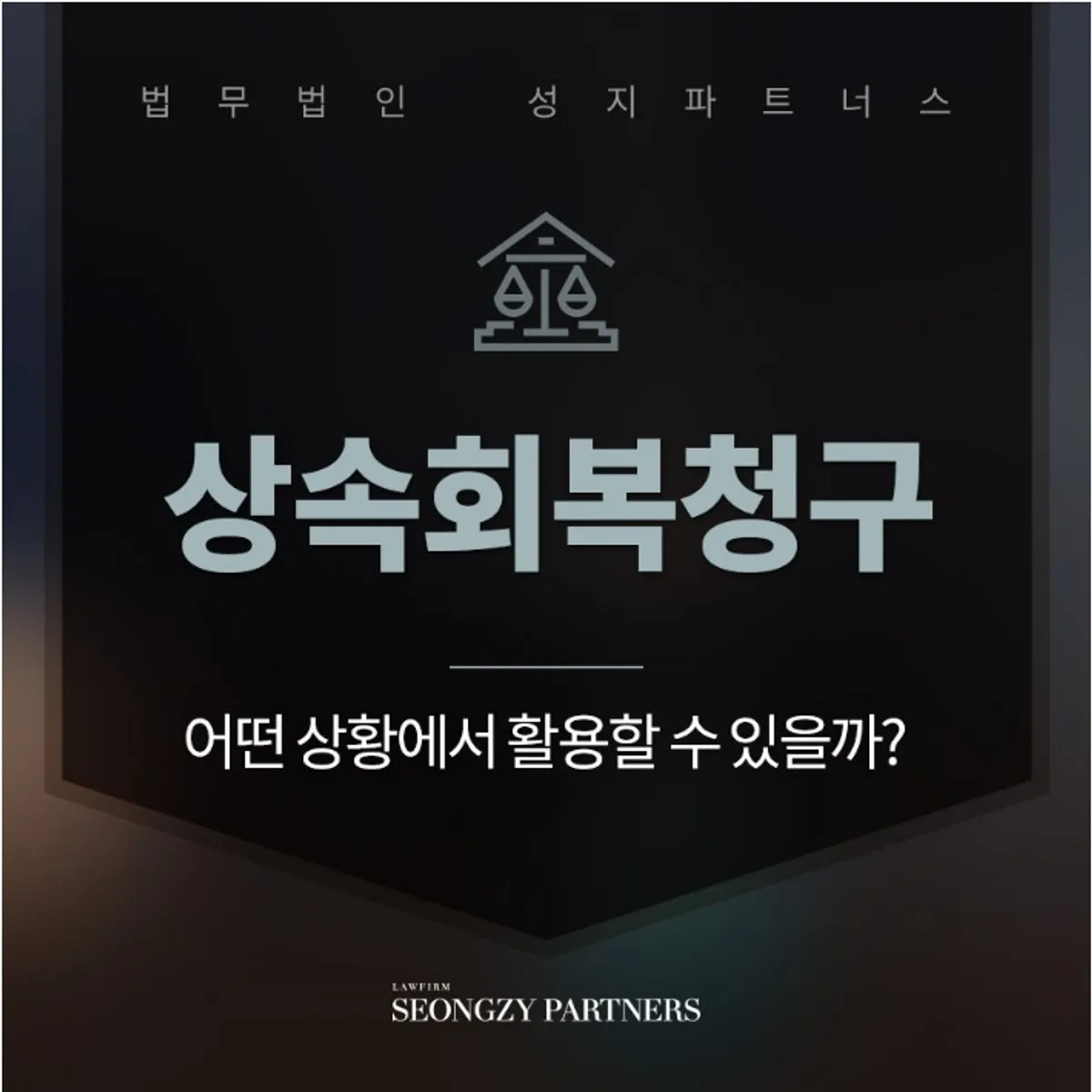 상속회복청구 어떤 상황에서 필요할까?