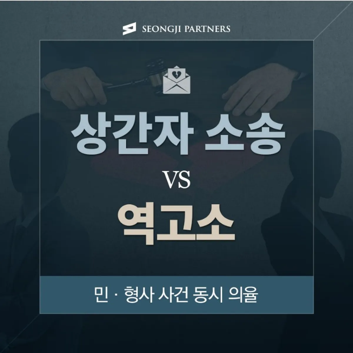 상간자 소송을을 하다 역고소를 당했다면?
