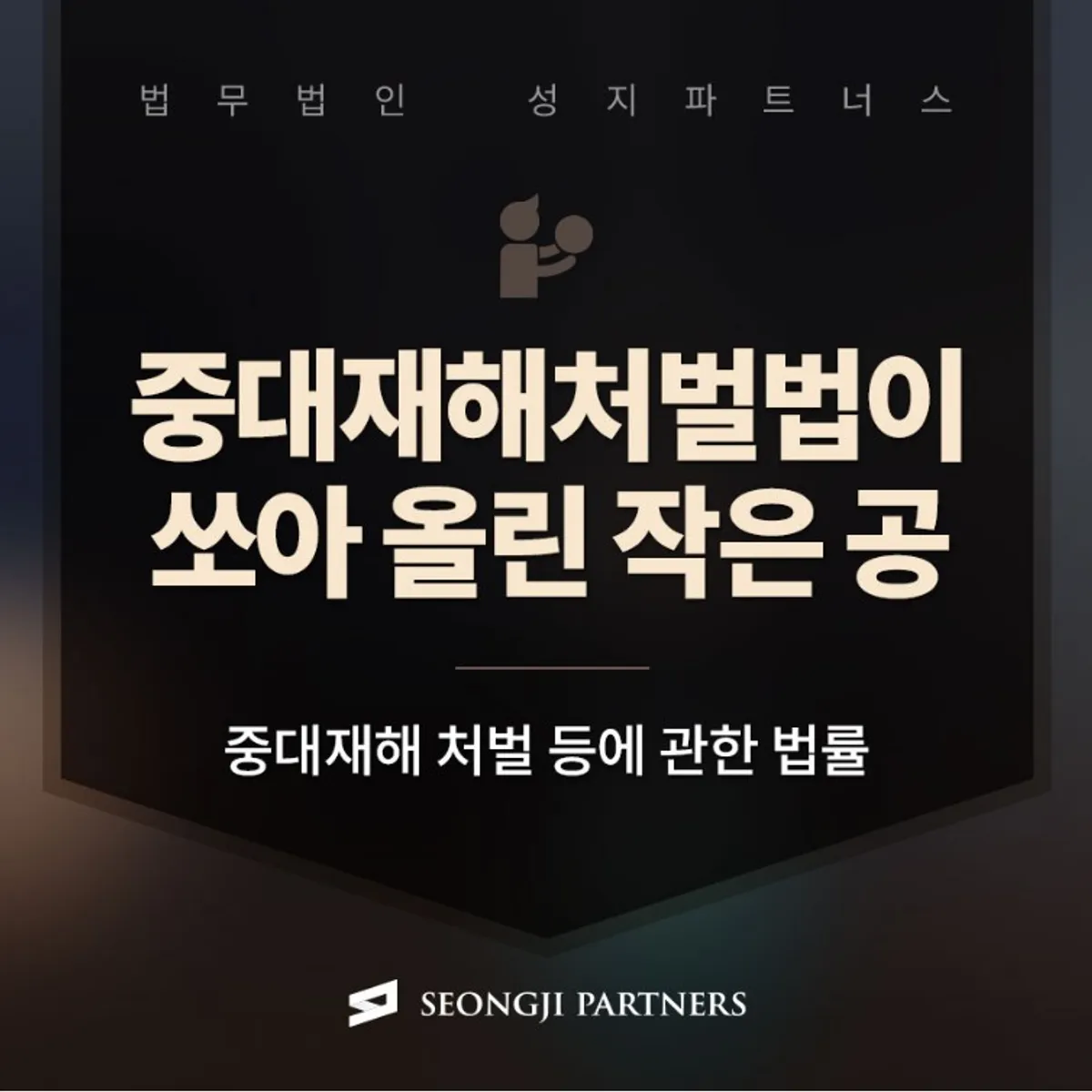 중대재해처벌법, 사업주와 근로자가 반드시 알아야 할 것