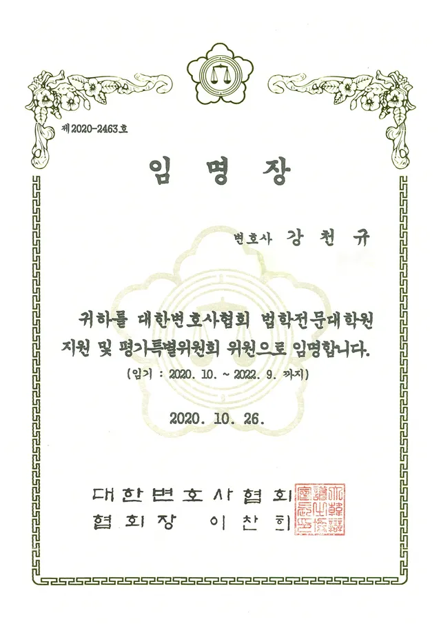 대한변호사협회 법학전문대학원 평가특위 위원