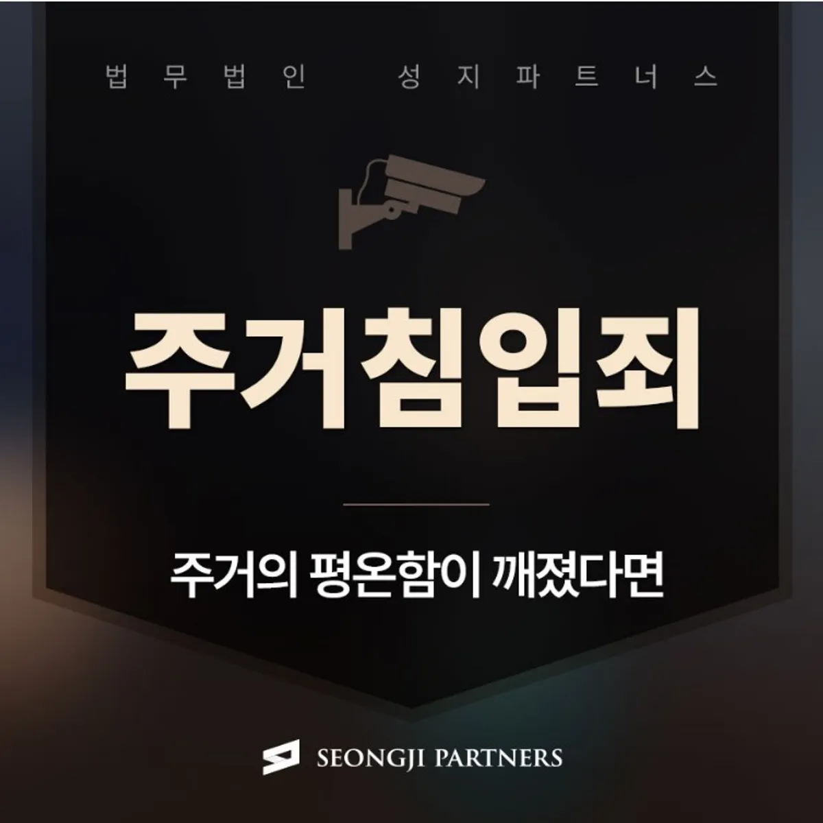 주거침입죄 혐의, 무단침입죄 처벌 및 대응방안은?