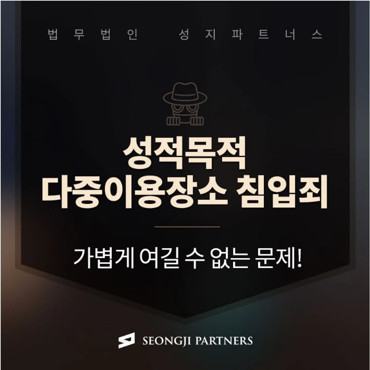 성적목적다중이용장소 침입죄 혐의 인정되는 경우는