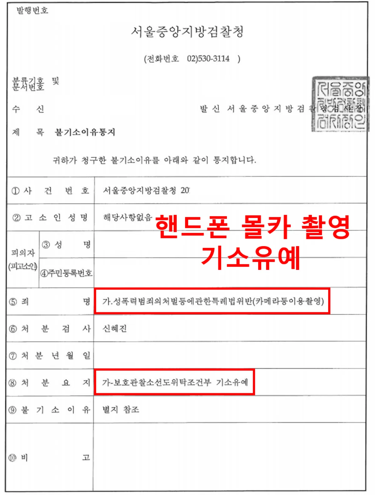 [카메라등이용촬영죄][기소유예][불기소결정]