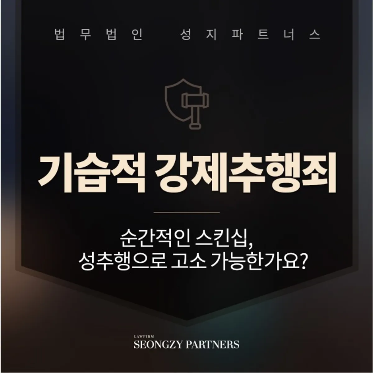기습적 강제추행 성범죄, 형사처벌 범위는?