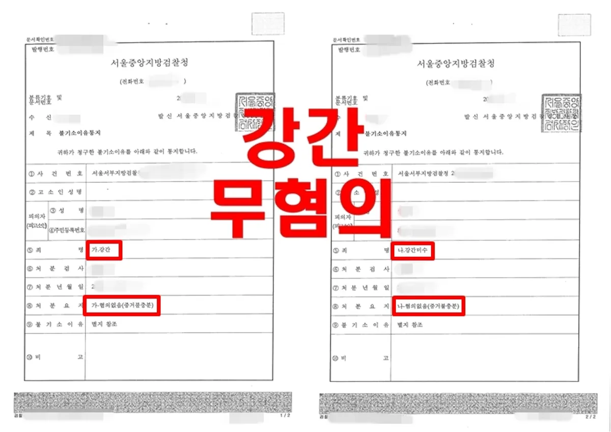 [무혐의] 강간 및 강간미수 혐의를 받은 의뢰인들에 대해 모두 무혐의를 받은 사건