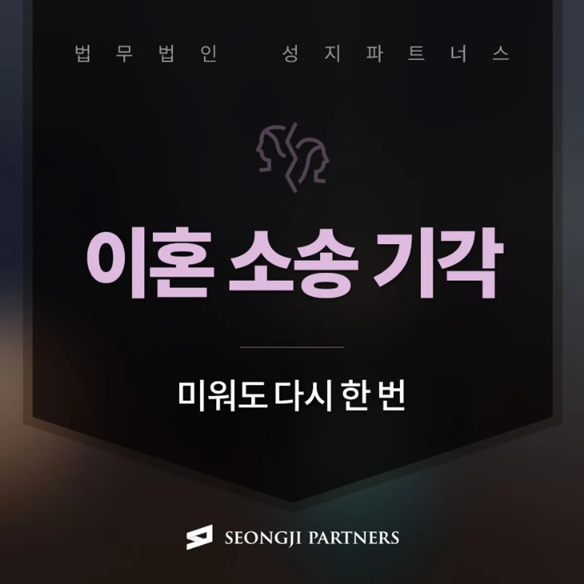 이혼 소송 기각, 이혼 소장을 받게 되었다면?
