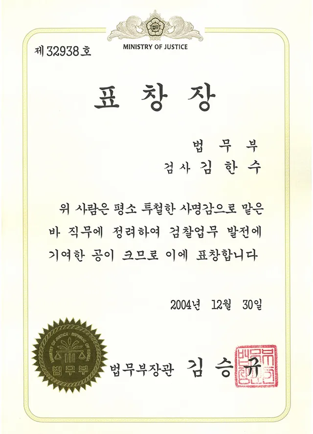 법무부장관 표창장