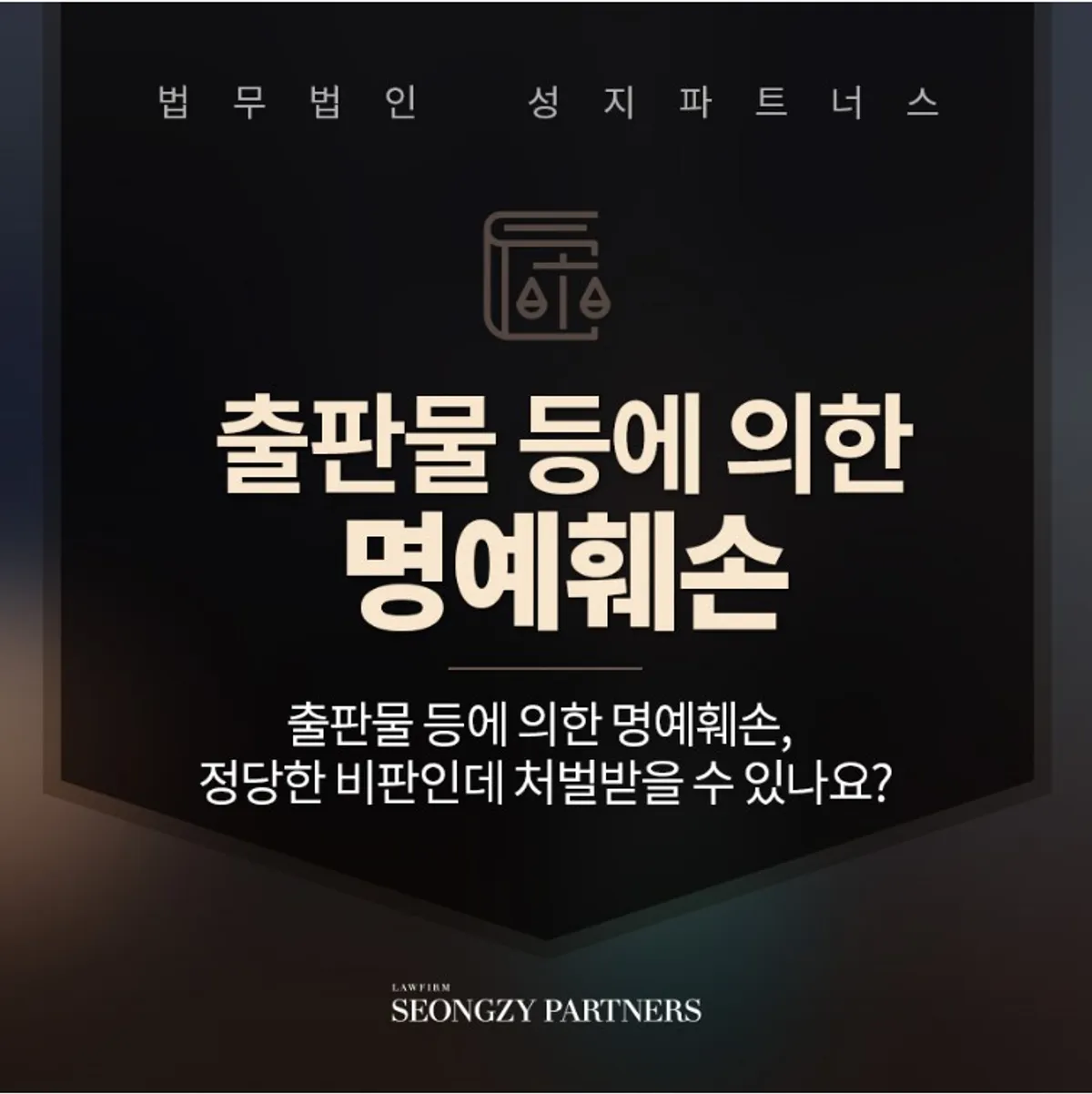 출판물 등에 의한 명예훼손 성립조건은?