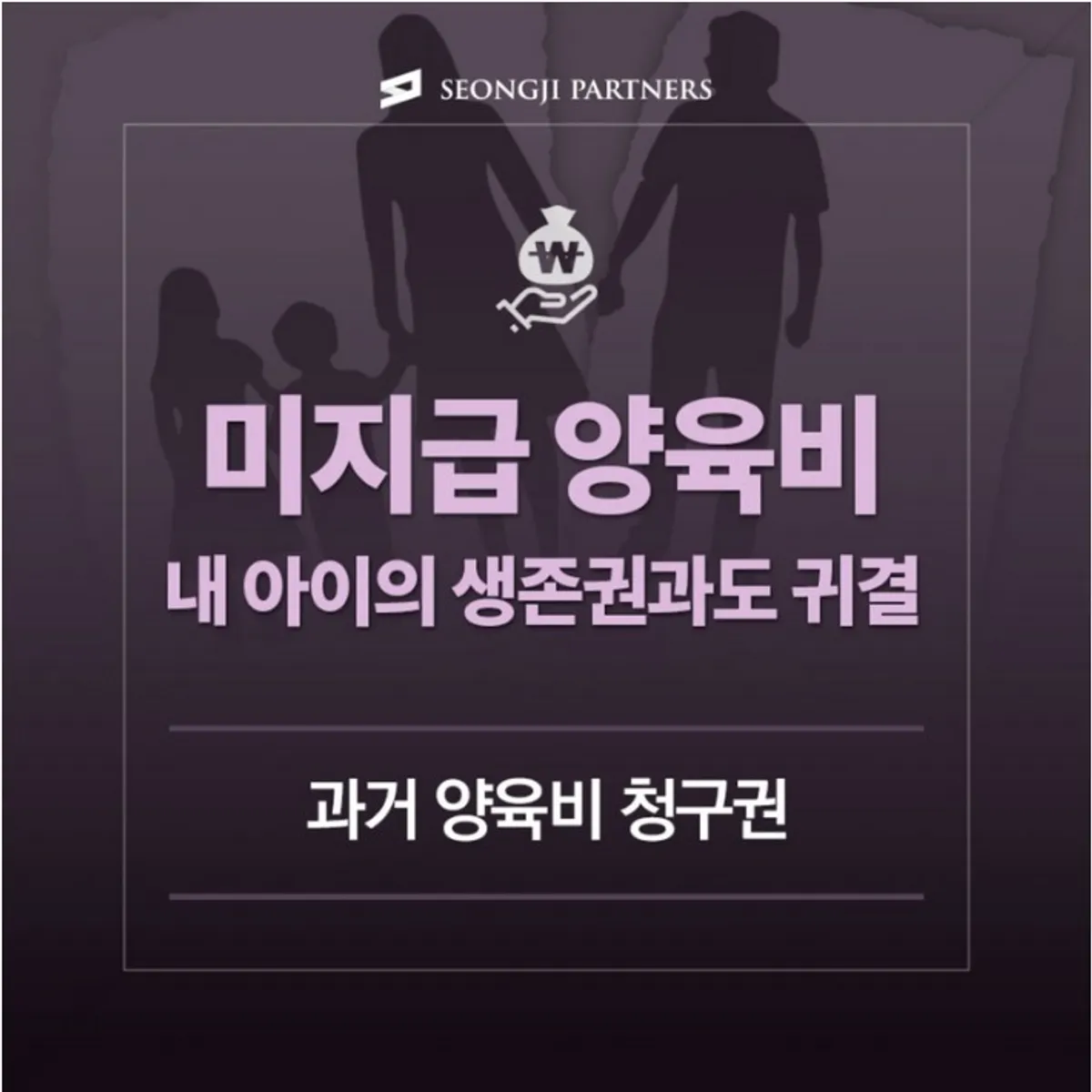 미지급 양육비, 과거 양육비 청구권으로 해결!