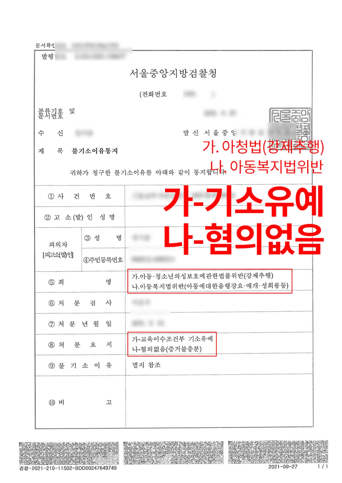 [아청법-강제추행][아동복지법 위반] 강사가 학원생들로부터 고소당한 사건