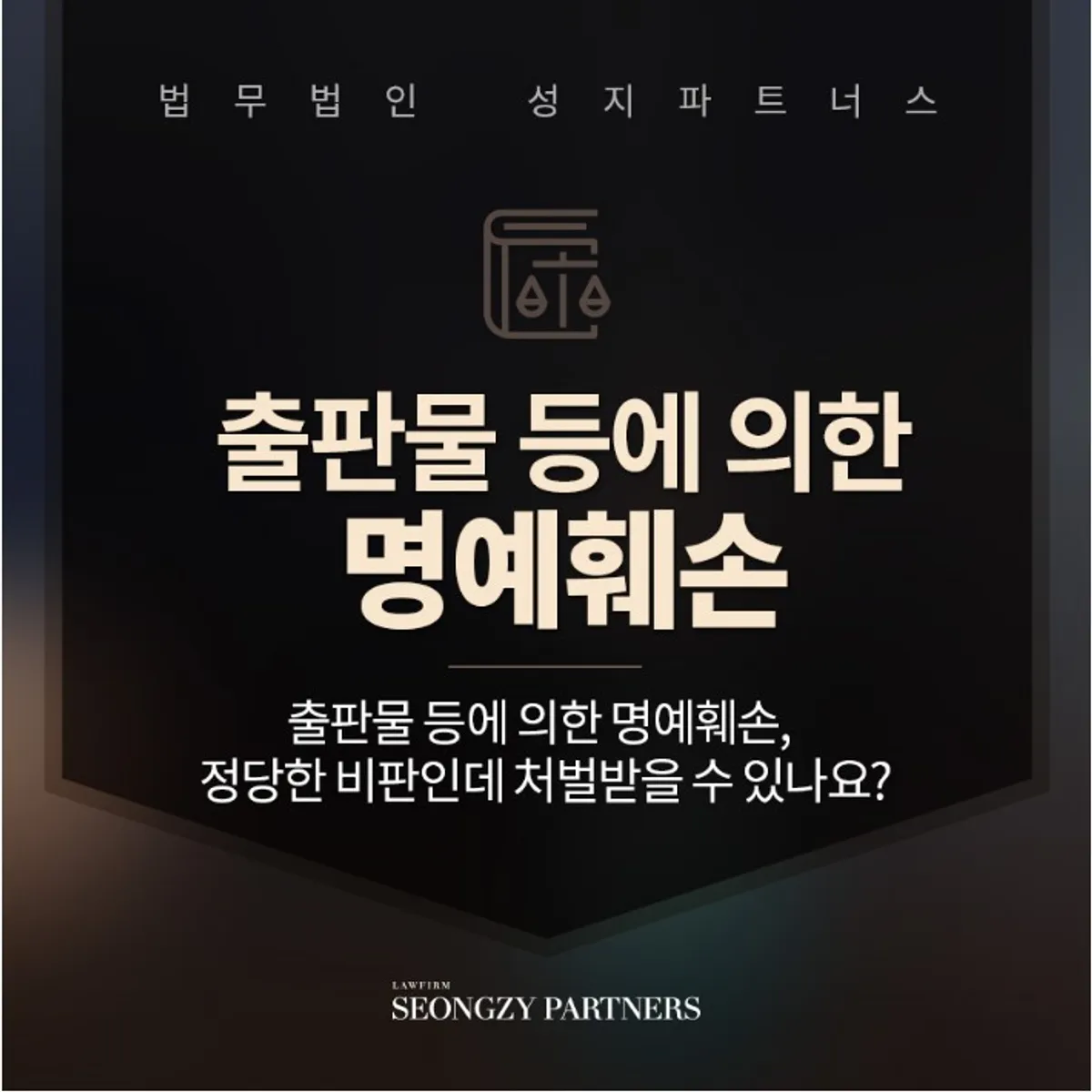 출판물 등에 의한 명예훼손 성립조건은?