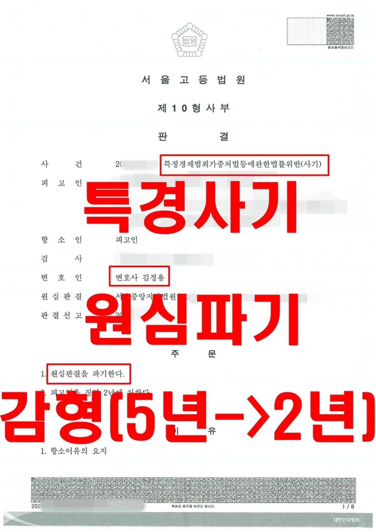 [특정경제가중처벌등에관한법률][사기] 1심에서 징역 5년의 실형을 받았으나, 2심에서 2년으로 절반 이상 감형된 사건