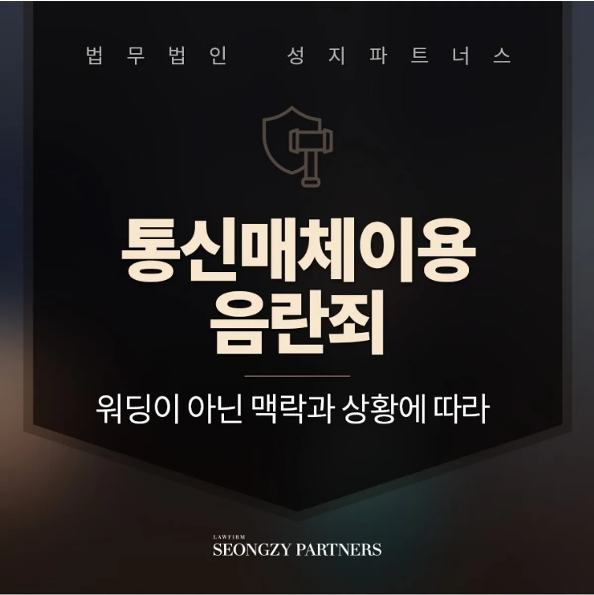 통신매체이용음란죄, 남녀노소 누구나 연루 될 수 있는 디지털 성범죄