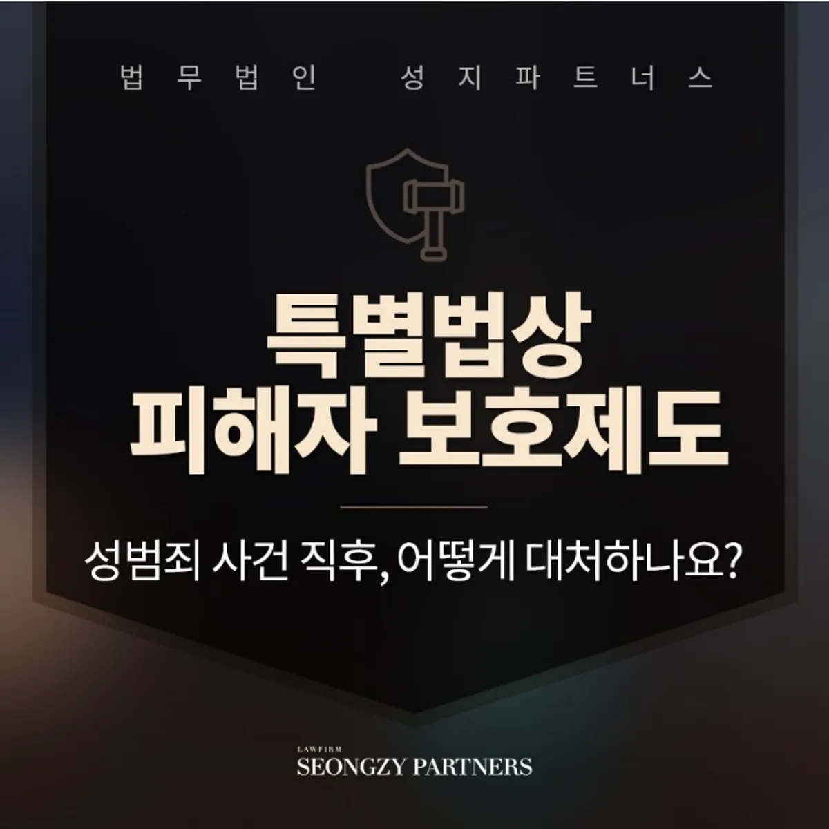 피해자 보호제도, 성범죄 사건 직후 어떻게 대처해야 할까요?