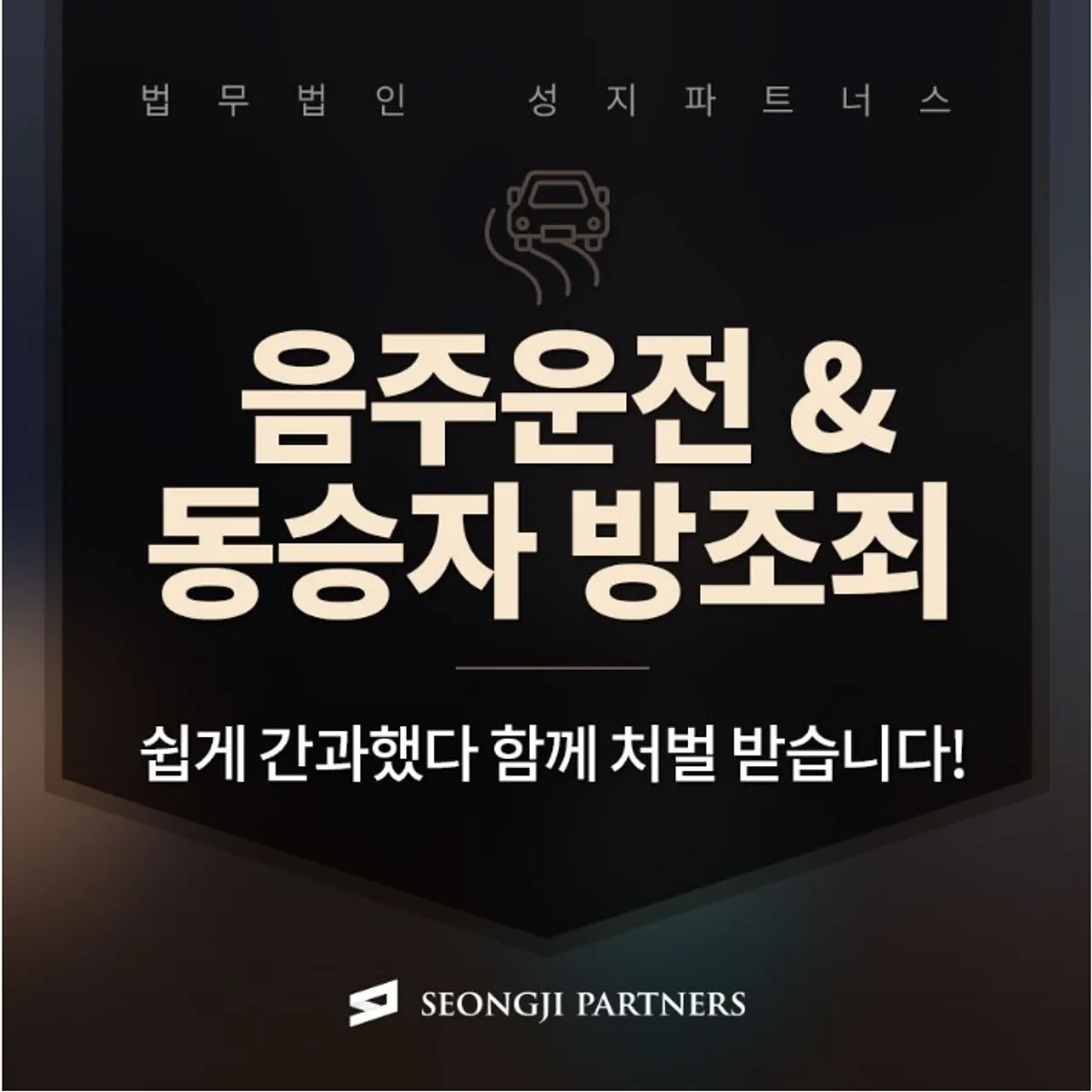음주운전 동승자 방조죄, 법적 책임은?