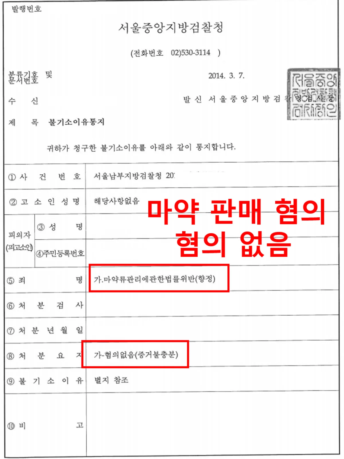 [마약류관리법위반(향정)][불기소결정]  마약판매 무혐의