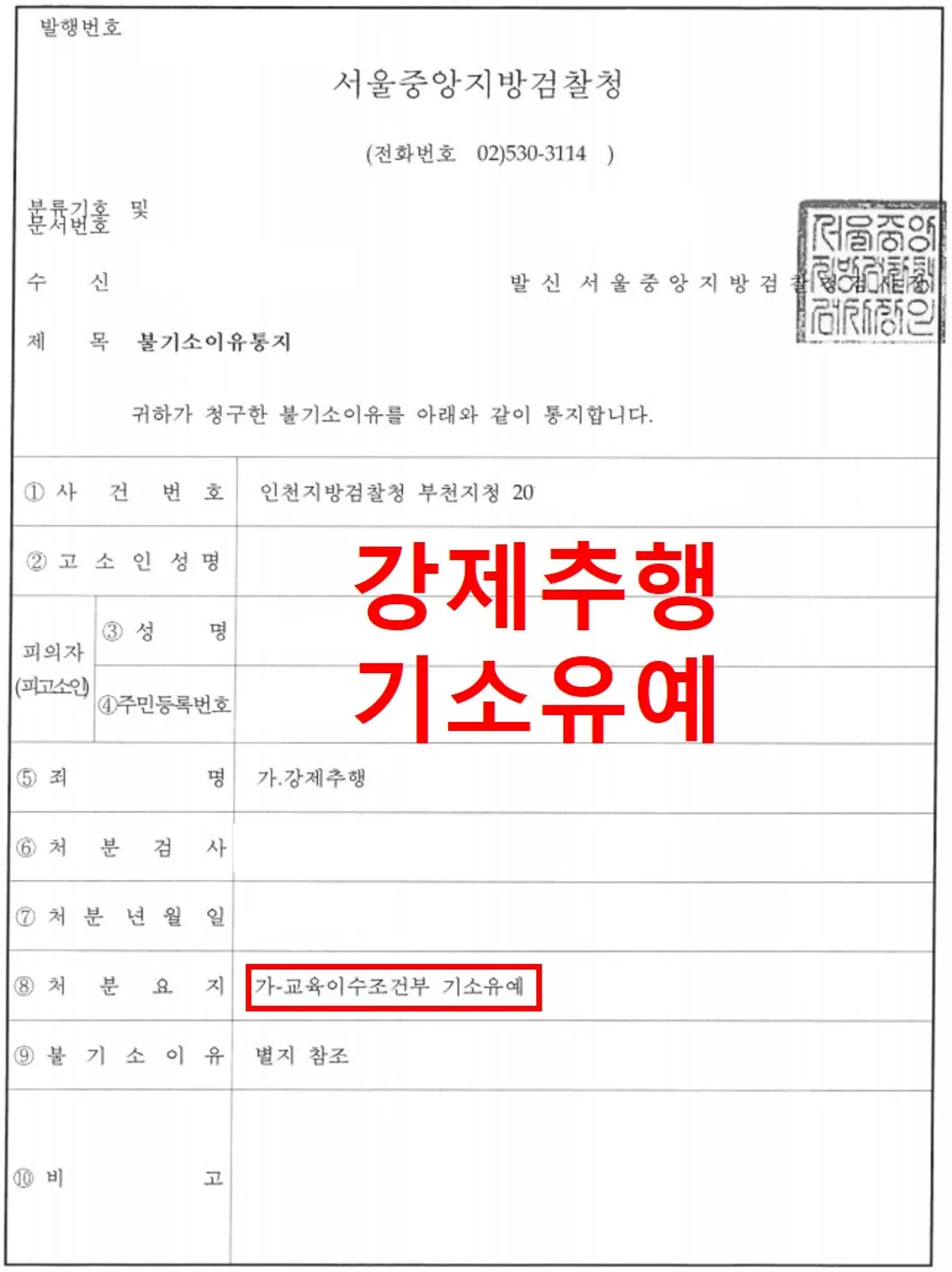 [강제추행] [기소유예][불기소결정] 강제추행 교육이수조건부 기소유예