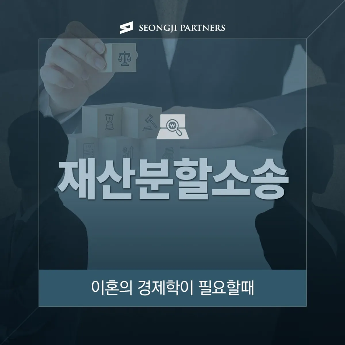 헌신한 아내의 권리를 찾는 재산분할소송!