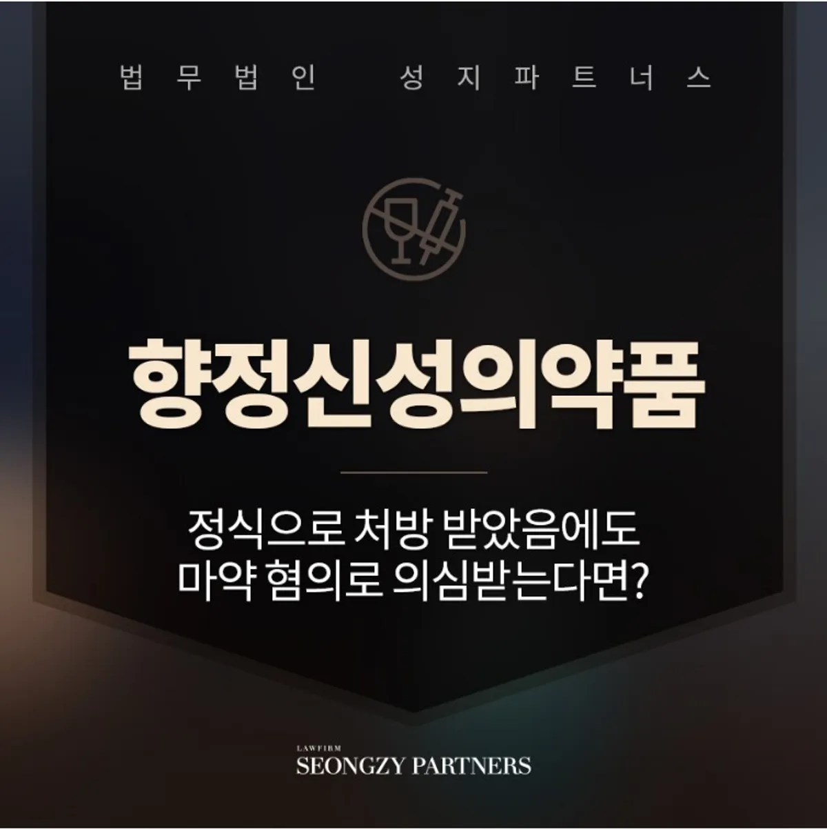 향정신성의약품 위반되는 상황 처벌은