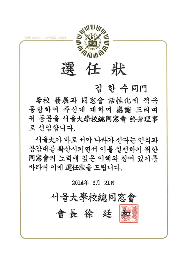 서울대학교총동창회 선임장