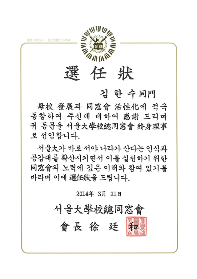 서울대학교총동창회 선임장