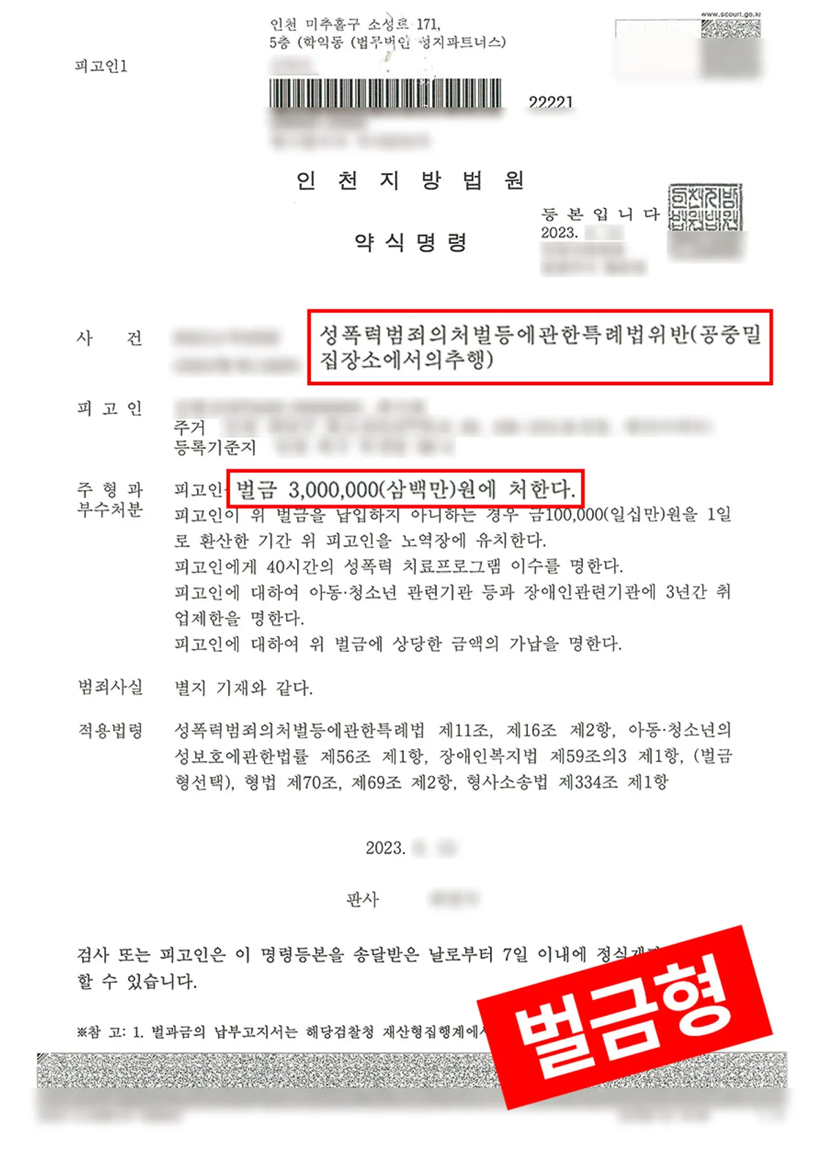 [공중밀집장소추행죄] 광역버스에서 잠든 피해자를 추행해 고소당한 사건