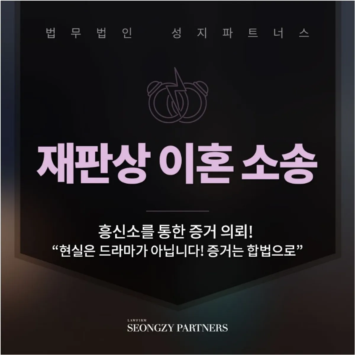 재판상 이혼 사유, 흥신소 증거수집 불법일까?