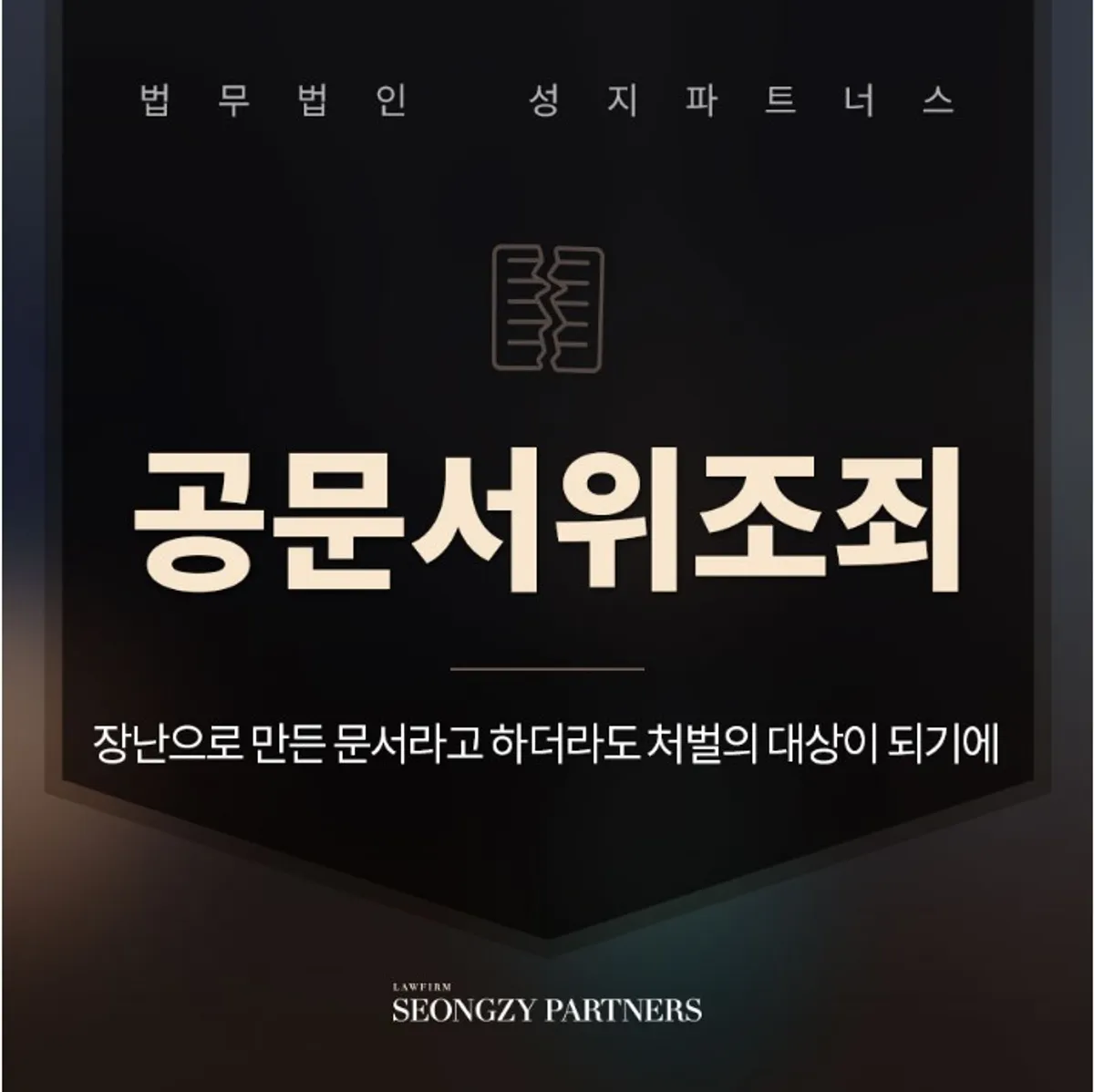 공문서위조죄 처벌 위험이 있다면