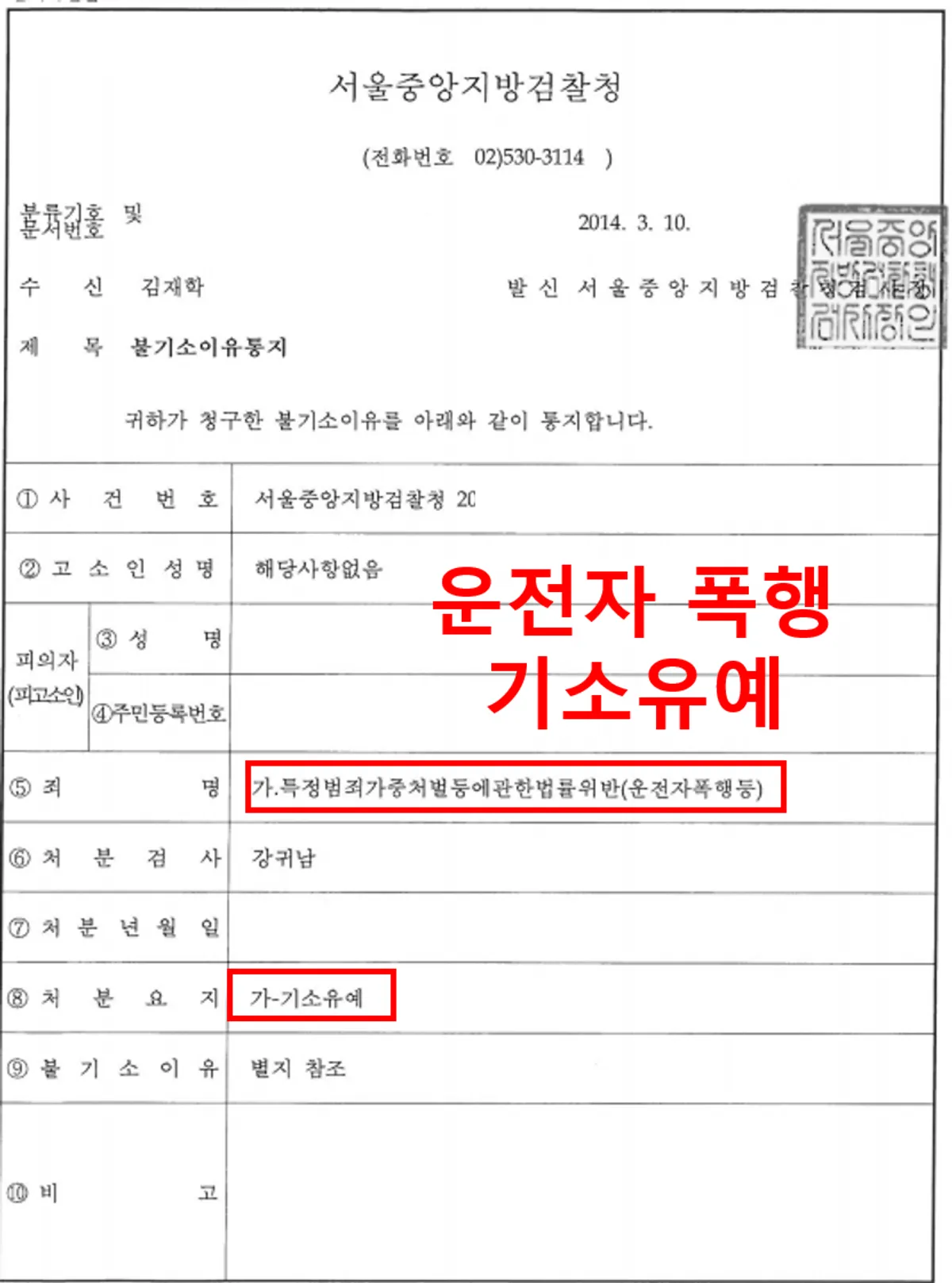 [운전자폭행][기소유예][불기소결정]