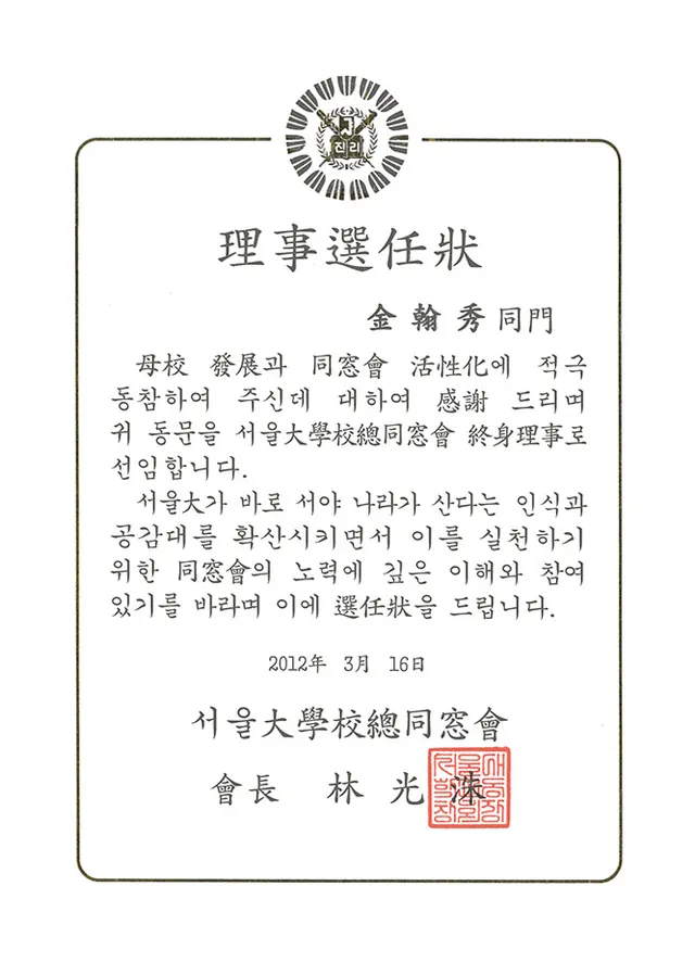 서울대학교총동창회 이사선임장