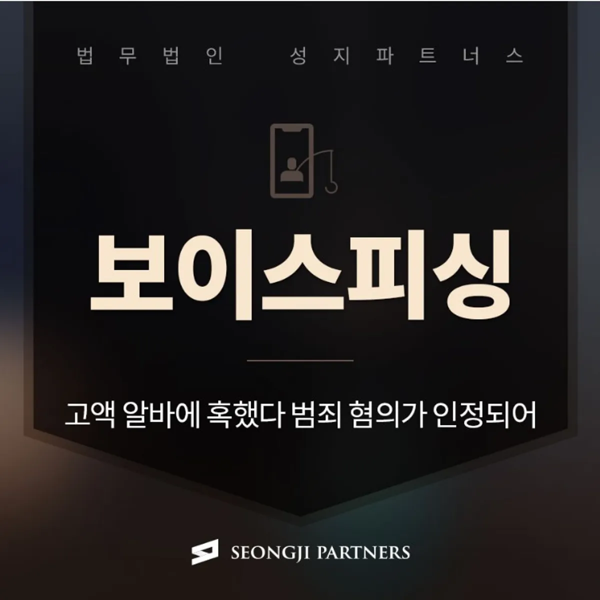 보이스피싱 운반책 단순 업무라고 하더라도