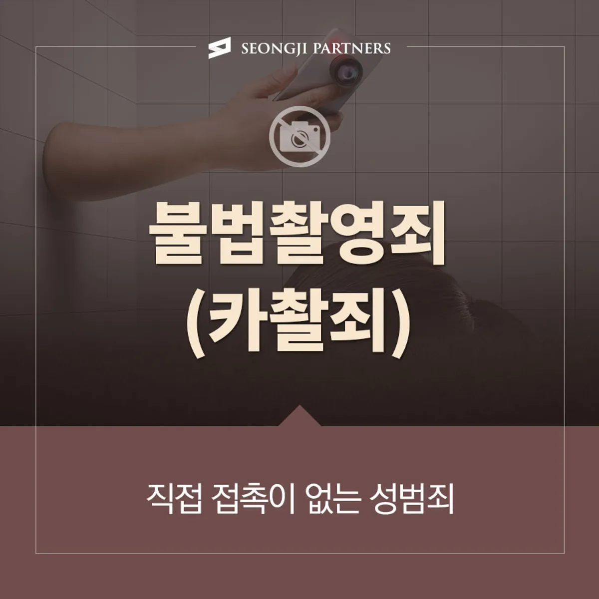 불법촬영죄(카촬죄) 초범도 구속위험이 큰 성범죄, 대처방안은?