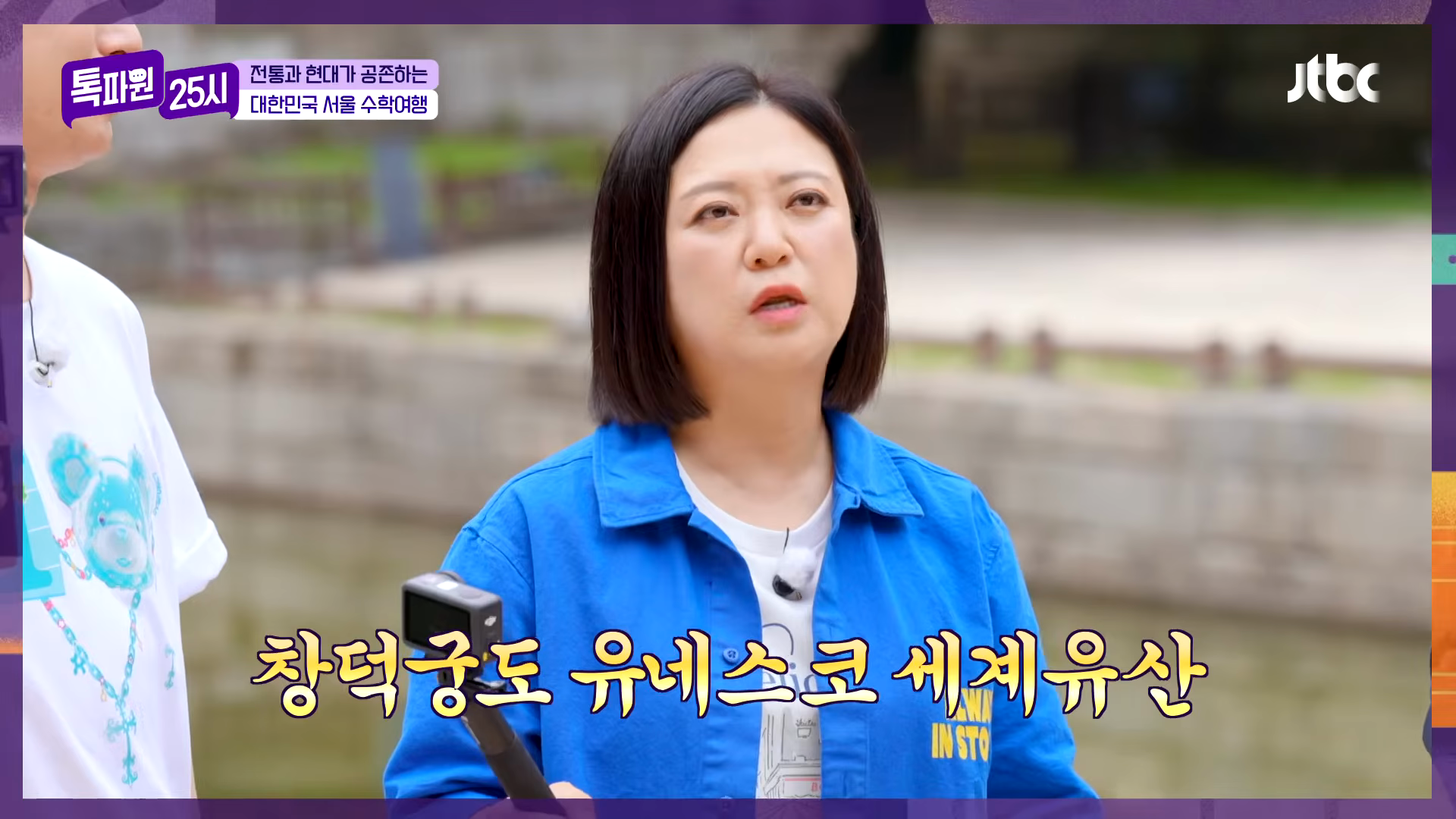 '톡파원 25시' 서울 수학여행 특집, 궁궐 탐방에 시청자 호평 공식 클립의 방송 장면 캡쳐 후보