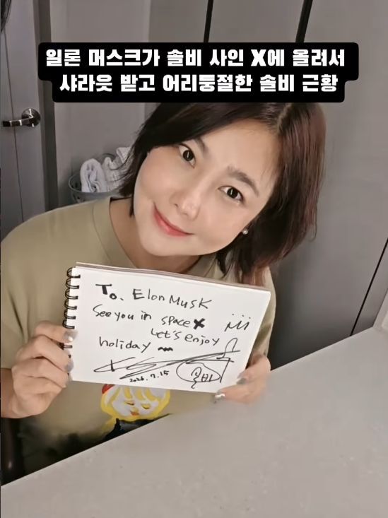 솔비 사인이 일론 머스크 X에 올라왔다