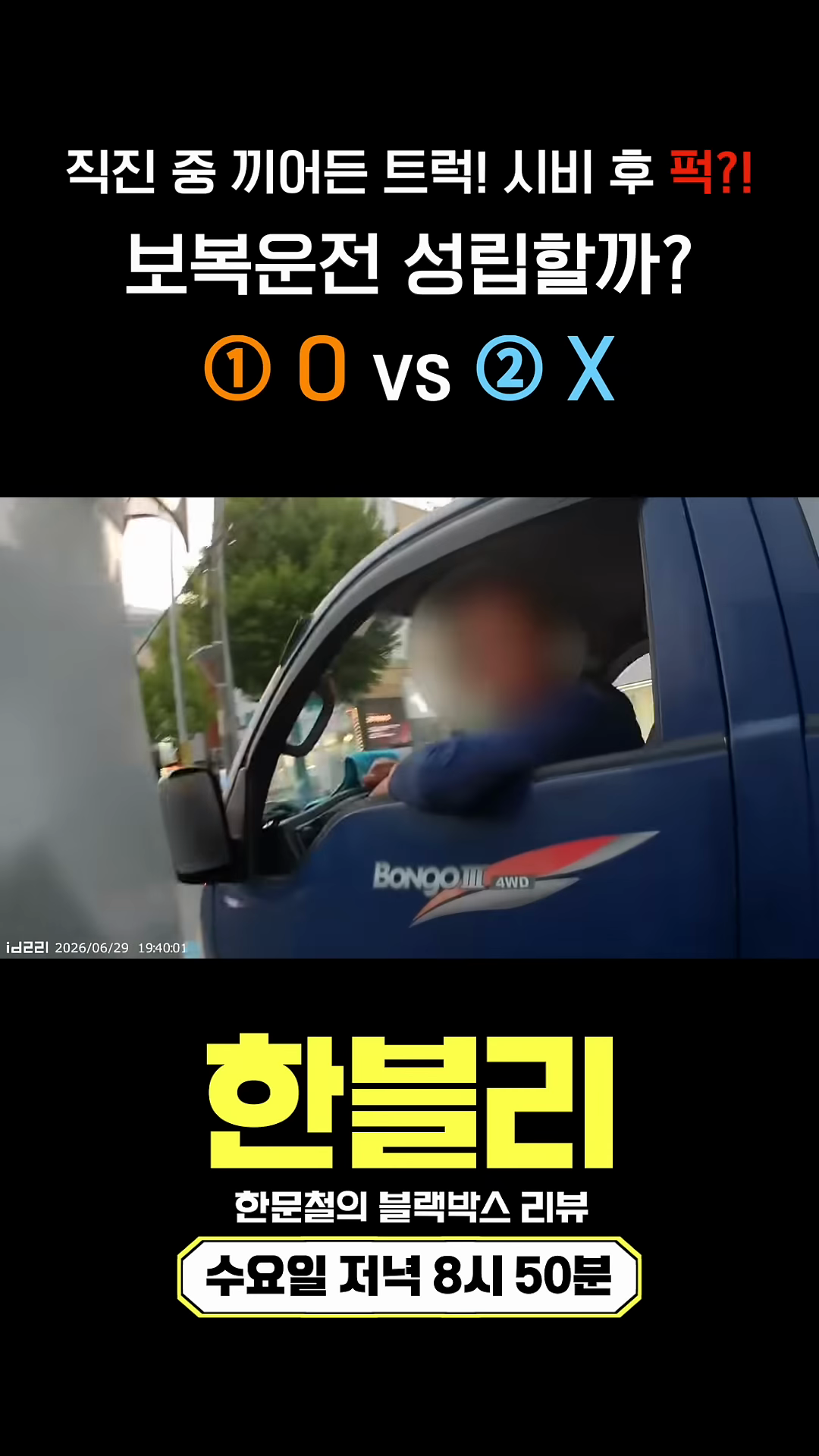 JTBC '한블리' 트럭·오토바이 도로 시비 영상, 댓글 투표에 갈린 시청자 반응 공식 클립의 방송 장면 캡쳐 후보