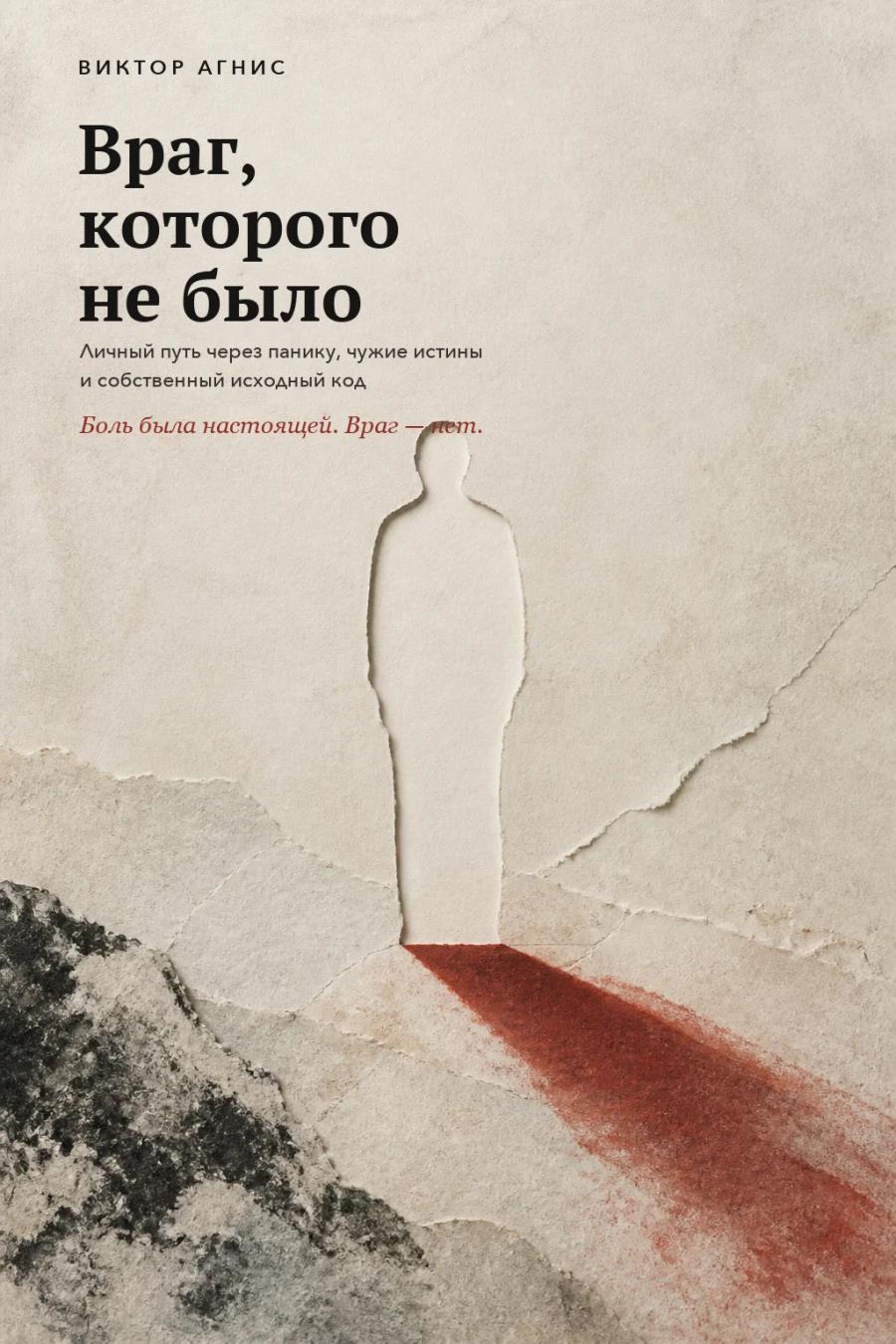 Враг, которого не было