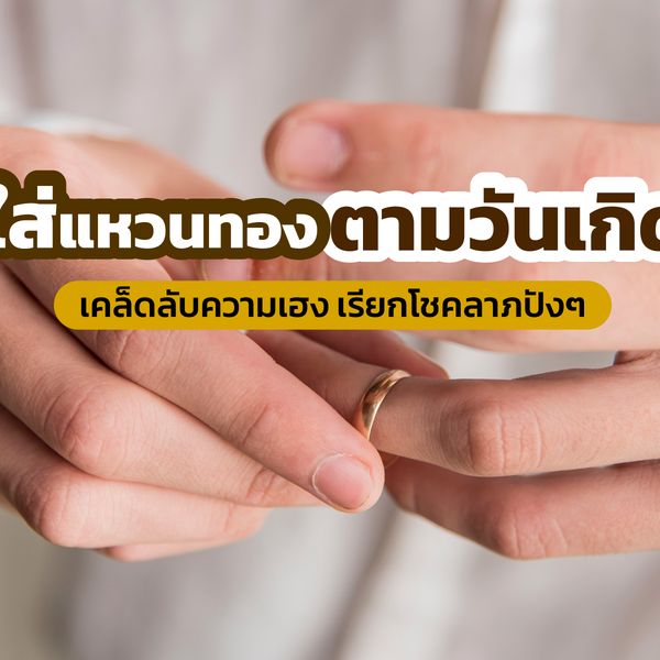 ใส่แหวนทองตามวันเกิด เคล็ดลับความเฮง เรียกโชคลาภปังๆ