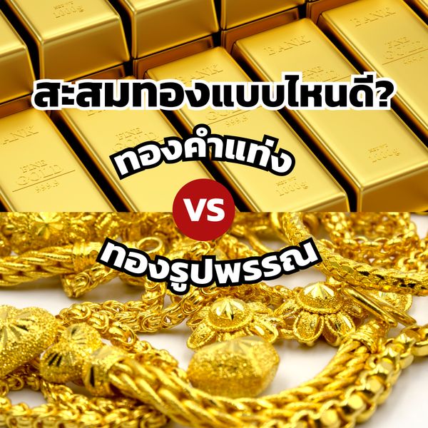 สะสมทองแบบไหนดี? เปรียบเทียบทองแท่ง vs ทองรูปพรรณ เลือกแบบไหนคุ้มกว่า