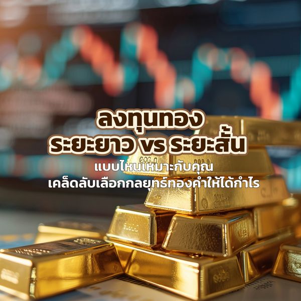 ลงทุนทองระยะยาว vs ระยะสั้น แบบไหนเหมาะกับคุณ เคล็ดลับเลือกกลยุทธ์ทองคำให้ได้กำไร