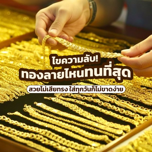 ไขความลับ! ทองลายไหนทนที่สุด สวยไม่เสียทรง ใส่ทุกวันก็ไม่ขาดง่าย