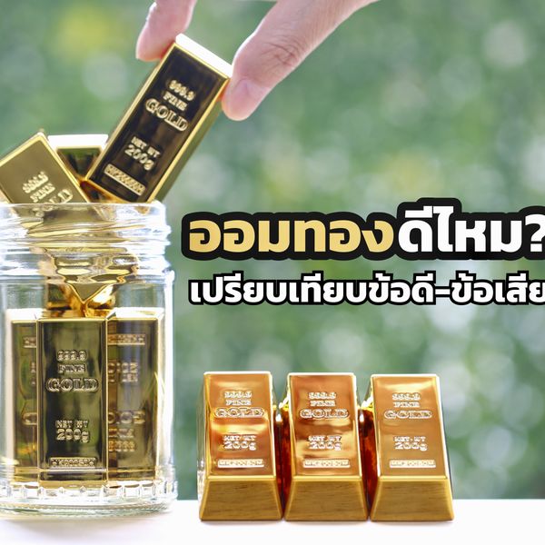 ออมทองดีไหม? เปรียบเทียบข้อดี-ข้อเสียและแนวทางออมทองอย่างชาญฉลาด