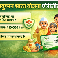 Eligibility of Ayushman Bharat Yojana: Free ₹5 Lakh Health Cover Eligibility Chake