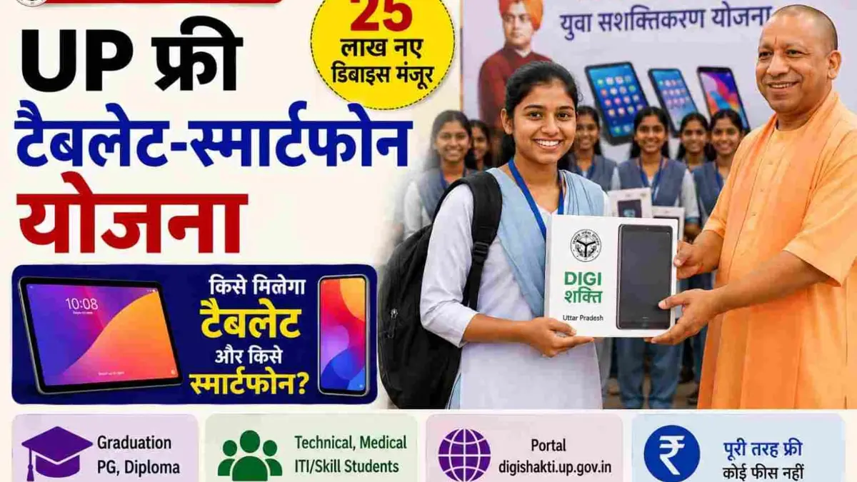 UP Free Tablet Smartphone Yojana students receiving devices via digishakti portal