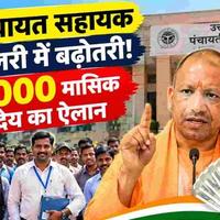 UP Panchayat Sahayak Salary Hiked to ₹9,000/Month