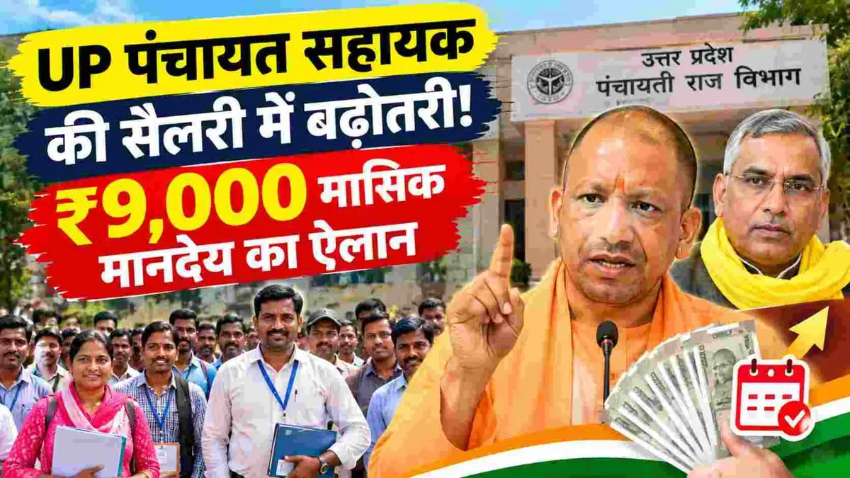 UP Panchayat Sahayak salary hike ₹9000 announcement by Om Prakash Rajbhar