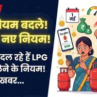 Big LPG Changes From May 1: New Booking Rules, OTP System & Cylinder Price Update