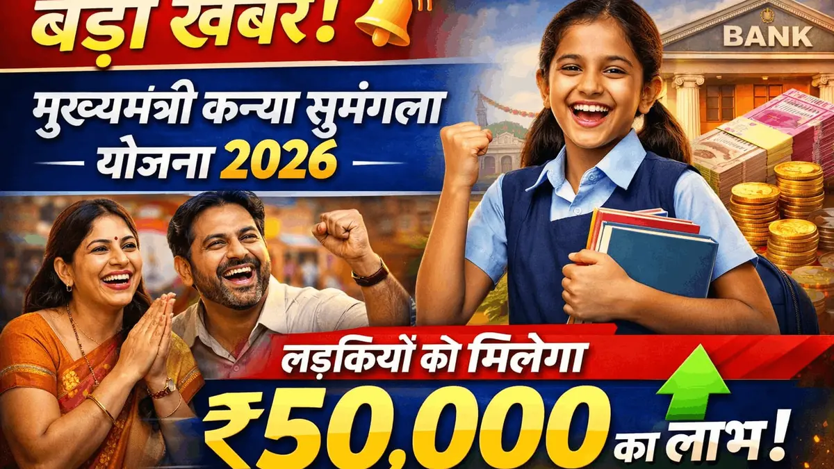 Mukhyamantri Kanya Sumangala Yojana 2026 benefits for girl child in India