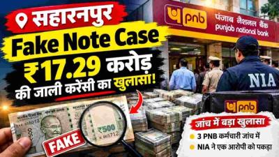 PNB currency chest Saharanpur fake note case investigation